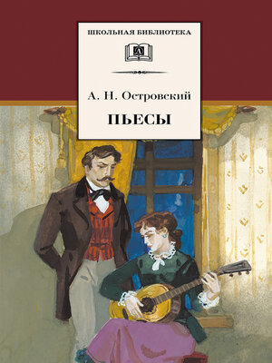 cover image of Пьесы